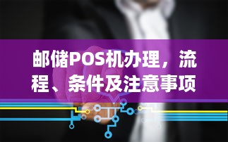 邮储POS机办理，流程、条件及注意事项