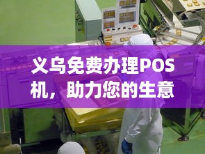 义乌免费办理POS机，助力您的生意