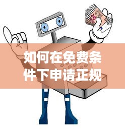 如何在免费条件下申请正规的POS机？