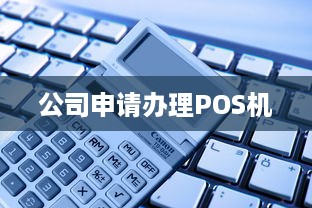 公司申请办理POS机