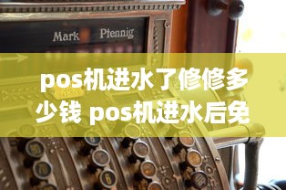 pos机进水了修修多少钱 pos机进水后免费更换