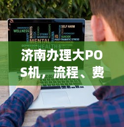 济南办理大POS机，流程、费用及注意事项