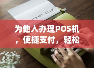 为他人办理POS机，便捷支付，轻松生活