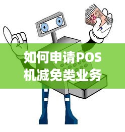 如何申请POS机减免类业务