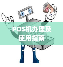 POS机办理及使用指南