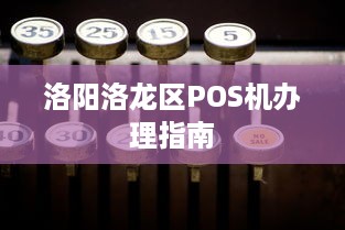 洛阳洛龙区POS机办理指南