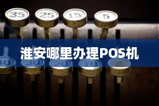 淮安哪里办理POS机