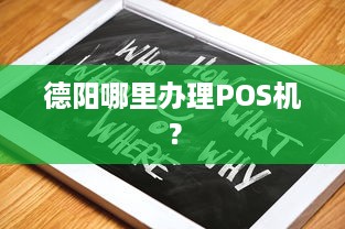 德阳哪里办理POS机？