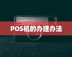 POS机的办理办法