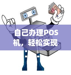 自己办理POS机，轻松实现支付自由