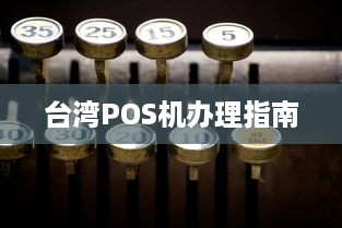 台湾POS机办理指南