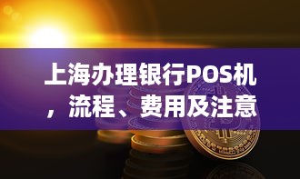 上海办理银行POS机，流程、费用及注意事项