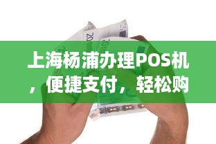 上海杨浦办理POS机，便捷支付，轻松购物