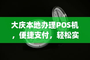 大庆本地办理POS机，便捷支付，轻松实现