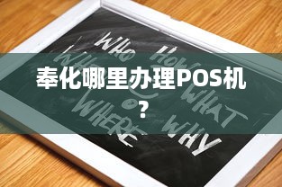 奉化哪里办理POS机？