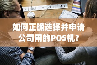 如何正确选择并申请公司用的POS机？