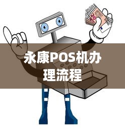 永康POS机办理流程