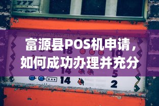 富源县POS机申请，如何成功办理并充分利用这项服务