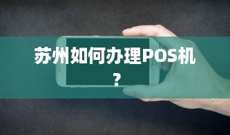 苏州如何办理POS机？