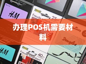 办理POS机需要材料