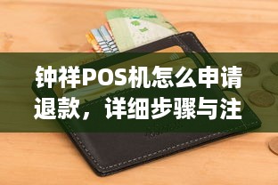 钟祥POS机怎么申请退款，详细步骤与注意事项