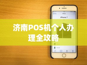 济南POS机个人办理全攻略