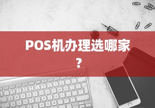 POS机办理选哪家？