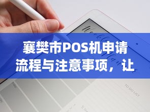 襄樊市POS机申请流程与注意事项，让您轻松办理业务