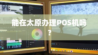 能在太原办理POS机吗？