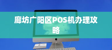 廊坊广阳区POS机办理攻略