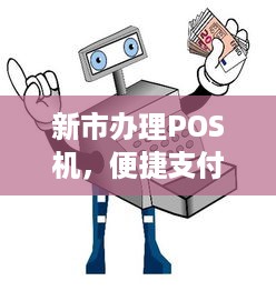 新市办理POS机，便捷支付，轻松购物