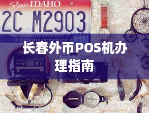 长春外币POS机办理指南