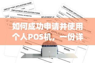 如何成功申请并使用个人POS机，一份详尽指南