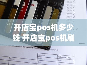 开店宝pos机多少钱 开店宝pos机刷卡多久到账