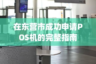 在东营市成功申请POS机的完整指南