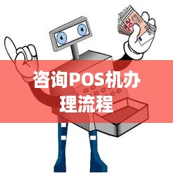 咨询POS机办理流程