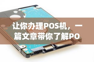 让你办理POS机，一篇文章带你了解POS机的办理流程