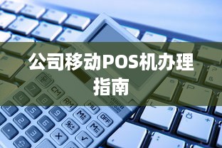 公司移动POS机办理指南