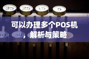 可以办理多个POS机，解析与策略