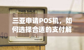 三亚申请POS机，如何选择合适的支付解决方案