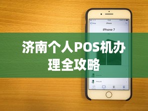 济南个人POS机办理全攻略