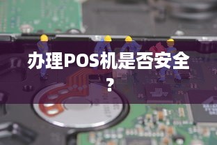 办理POS机是否安全？