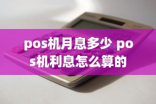 pos机月息多少 pos机利息怎么算的