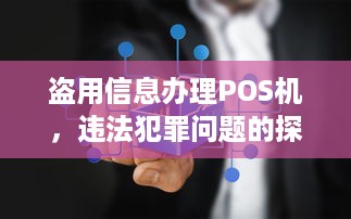 盗用信息办理POS机，违法犯罪问题的探讨