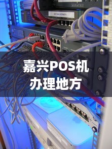 嘉兴POS机办理地方