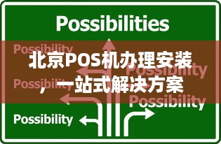 北京POS机办理安装，一站式解决方案