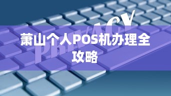 萧山个人POS机办理全攻略