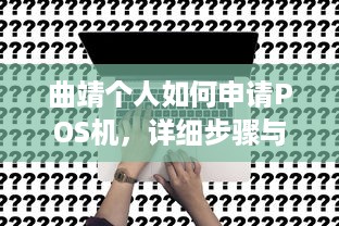 曲靖个人如何申请POS机，详细步骤与注意事项