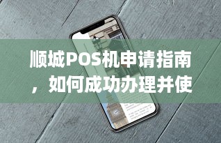 顺城POS机申请指南，如何成功办理并使用一清pos机