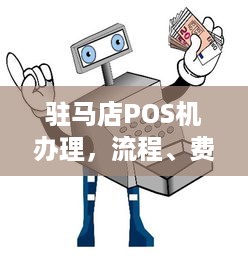 驻马店POS机办理，流程、费用及注意事项